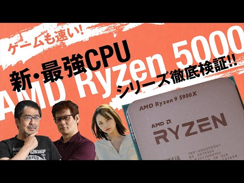 これが史上最強CPU「AMD Ryzen 5000シリーズ」だ！ 鈴木咲さん生PC自作もアリの記念特番【AMD HEROES WORLD 番外編】