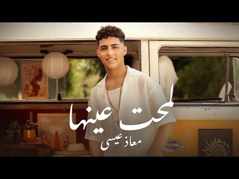        2025 معاذ عيسى لمحت عينها