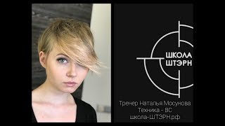 Школа ШТЭРН | техника стрижки ВС | Стрижка на короткие волосы Школа ШТЭРН | техника стрижки ВС | Стрижка на короткие волосы