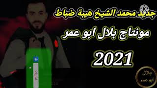 جديد محمد الشيخ هيبة من ضباط مونتاج بلال ابو عمر 2021