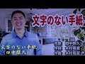 文字のない手紙 田中照久
