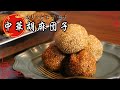 材料4つで外はカリッと中はもっちり!本格中華胡麻団子の作り方