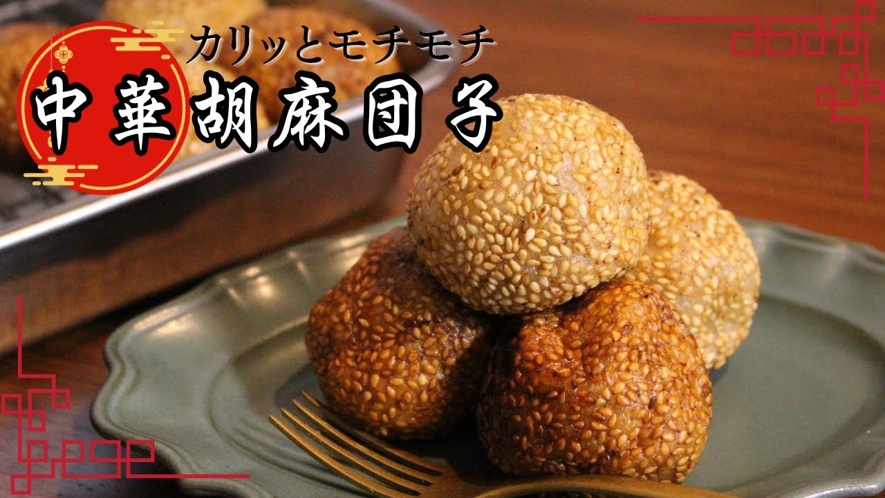 材料4つで外はカリッと中はもっちり!本格中華胡麻団子の作り方