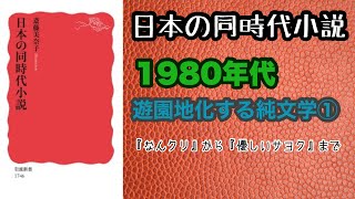 【『日本の同時代小説』〜1980年代〜遊園地化する純文学①】