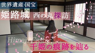 世界遺産・国宝「姫路城」西の丸探訪　〜千姫の痕跡を辿る〜
