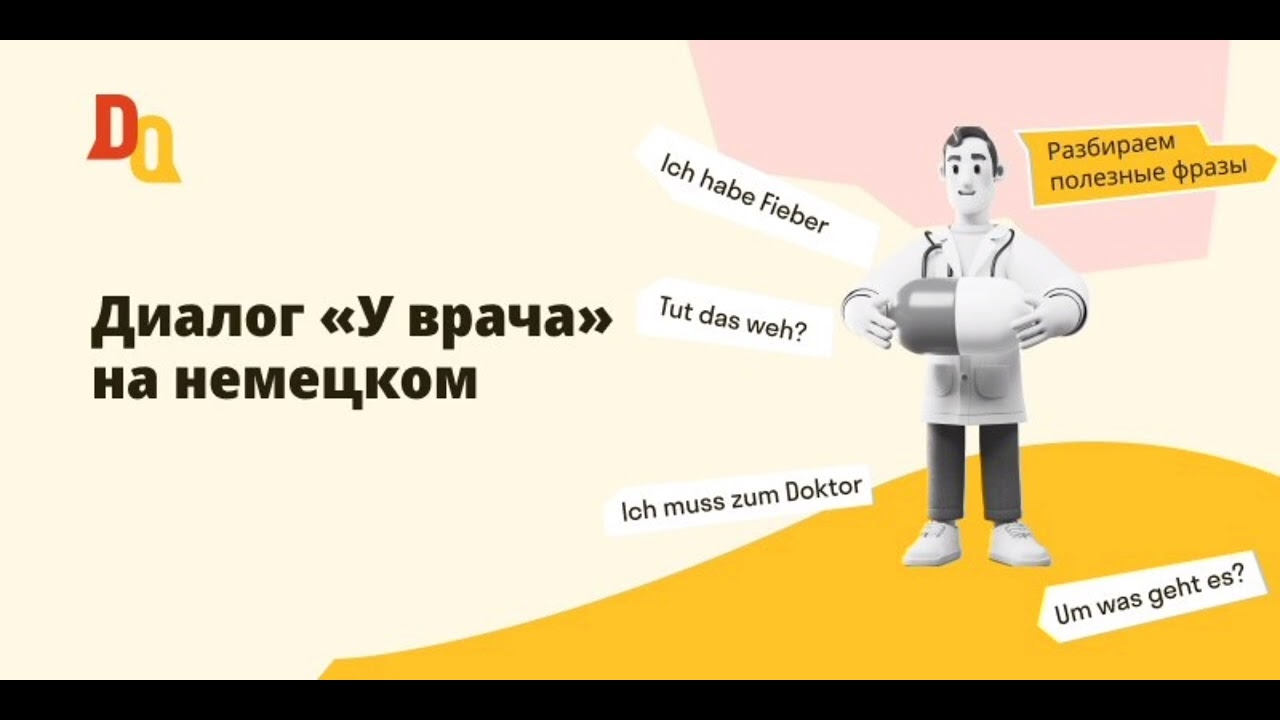 Диалог «У врача» на немецком - YouTube