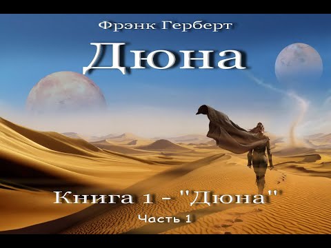 Video: Frank Herbert: Elmi-fantastik klassikin tərcümeyi-halı. Dune Chronicles Saga