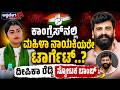 ಕಾಂಗ್ರೆಸ್ನಲ್ಲಿ ಮಹಿಳಾ ನಾಯಕಿಯರೇ ಟಾರ್ಗೆಟ್..? | Deepika Reddy Explosive Allegation
