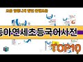 가장 많이 팔린 동아연세초등국어사전 추천 Top10!