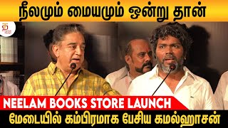 என்னுடைய முக்கியமான அரசியல் எடிதிரி இதுதான்: Kamal Haasan | Neelam Books Store Launch | Pa Ranjith