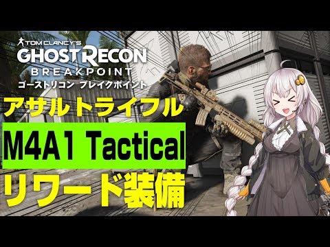 ゴーストリコン ブレイクポイン】リワード報酬