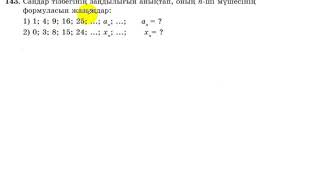 5 сынып. Математика. 143 есеп. Сандар тізбегінің n-ші  мүшесінің формуласын жазу.