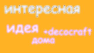 ИНТЕРЕСНАЯ Идея Для Дома!МАЙНКРАФТ+decocraft