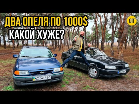 Два Опеля по 1000$ - Какой выберешь: Opel Astra F или Opel Vectra A?