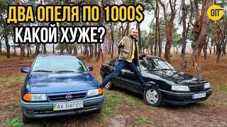 Купили два Опеля по 1000$ - Какой выбираешь, Opel Astra F или Opel Vectra A?