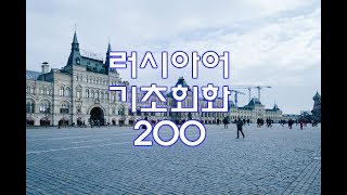 : ( )   200 (8) | Study RUSSIAN in Korean (8 Hours)