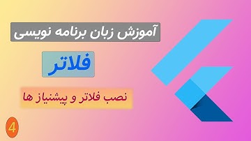 آموزش برنامه نویسی فلاتر - جلسه چهارم - نصب فلاتر و پیشنیازها