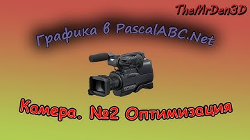 Графика в PascalABC.NET №14.  Оптимизация камеры #2