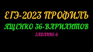 картинка: ЕГЭ-2023 ПРОФИЛЬ. ЯЩЕНКО 36 ВАРИАНТОВ. ЗАДАНИЕ-6