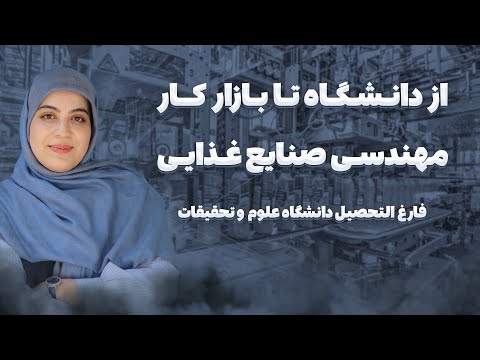 سلامت مردم دست توئه معرفی رشته علوم و مهندسی صنایع غذایی