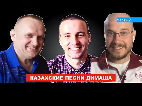 Казахские песни Димаша / Беседа с Дмитрием Лебедевым / Прямой эфир, продолжение