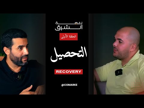 بودكاست نغمة الشرق الحلقة 1 واش غادي تبقى تخدم بلا ما تخلص