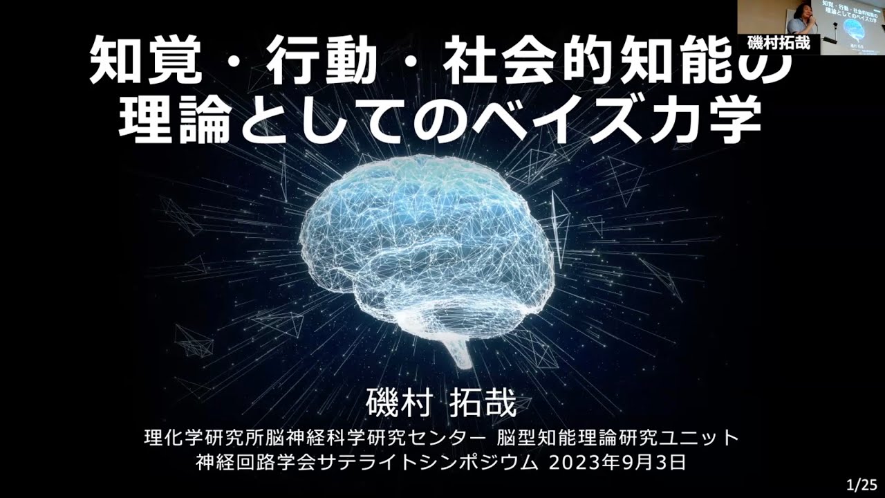 磯村拓哉】知覚・行動・社会的知能の理論としてのベイズ力学【神経回路