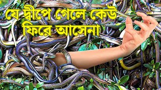 যে দ্বীপে গেলে কেউ ফিরে আসেনা || Snake Island Brazil || Rohosso Unmochon