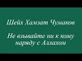 Шейх Хамзат Чумаков / Не взывайте ни к кому наряду с Аллахом.