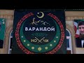 Варандойн тайпан гулам (саг1а)