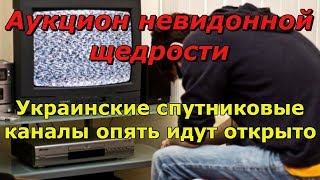 Новость от 17 марта Украинские спутниковые каналы опять вещают открыто.