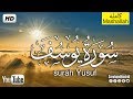 سورة يوسف كاملة تلاوة هادئة تريح القلب ❤ والعقل || سبحان من رزقه هذا الصوت Surat Yusuf