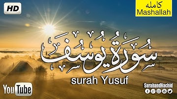سورة يوسف كاملة تلاوة هادئة تريح القلب ❤ والعقل || سبحان من رزقه هذا الصوت Surat Yusuf