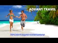 Advant Travel. Короткая Презентация 2021. О сервисе. Туры онлайн.