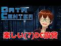 【DataCenter】霜村ペペの楽しい(?)DC設営 7日目【Steam】 #vtuber