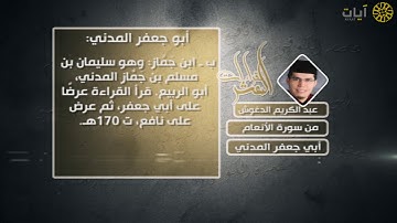 القراءات العشر - عبدالكريم الدغوش - سورة الأنعام