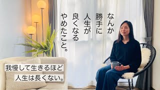 【ミニマリスト】なんか勝手に人生が良くなる、私が「やめたこと」。我慢して生きるほど、人生は長くない。