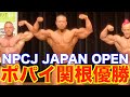 【神回】NPCJ JAPAN OPENボディビル優勝！！！！！！！！