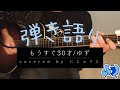 【もうすぐ30才/ゆず】弾き語り(ハモリあり)