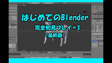 【blender】はじめて作る3D#3(最終回)「犬です！」【たまちんTV】