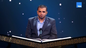 المتسابق محمد سامي.. تلاوة قرانية بصوت قوي خطف قلوب الـسامعين 💚