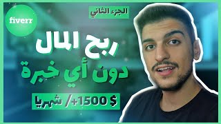 طريقة الربح اكثر من 50 دولار يومياً من موقع فايفر من دون اي خبرة من قبل (الجزء الثاني) Fiverr