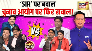 Lapete Mein Netaji : ‘SIR’ पर बवाल, चुनाव आयोग पर फिर सवाल! | Kishore Ajwani | SIR | Congress