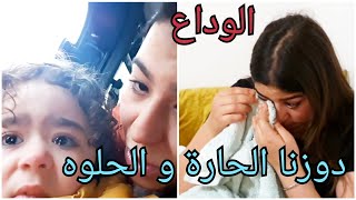 الوداع | الفراق صعيب دوزنا الحارة و الحلوه  | كلشي بقا كيبكي  | و الله ما سخيت ولكن الغالب الله 