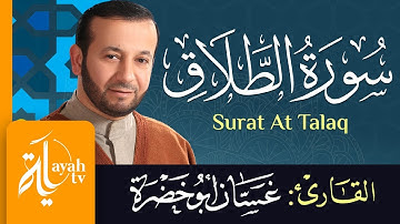 سورة الطلاق - الشيخ غسان أبو خضرة | Surat At Talaq - Ghassan Abu khadrah