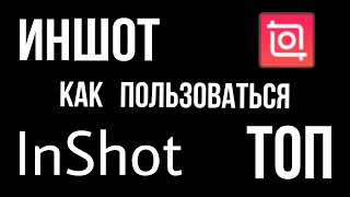 Иншот как пользоваться. InShot