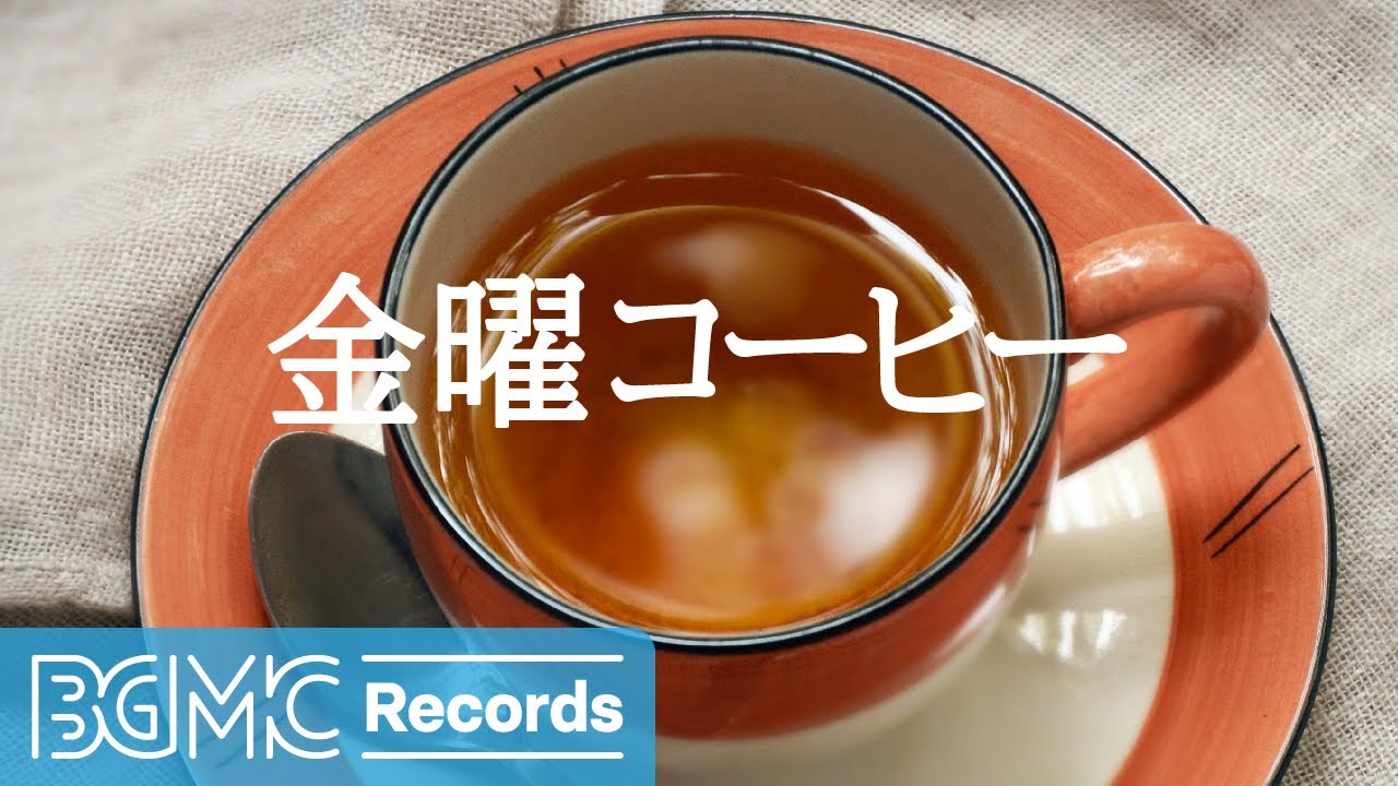 ⁣金曜コーヒー: Cool Morning Relaxing Jazz Background Music for Wake Up, Work, Study