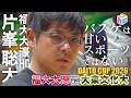 【高校バスケ】福大大濠HC 片峯聡太 目線で見る福大大濠vs大東文化大 [DAITO CUP2026]