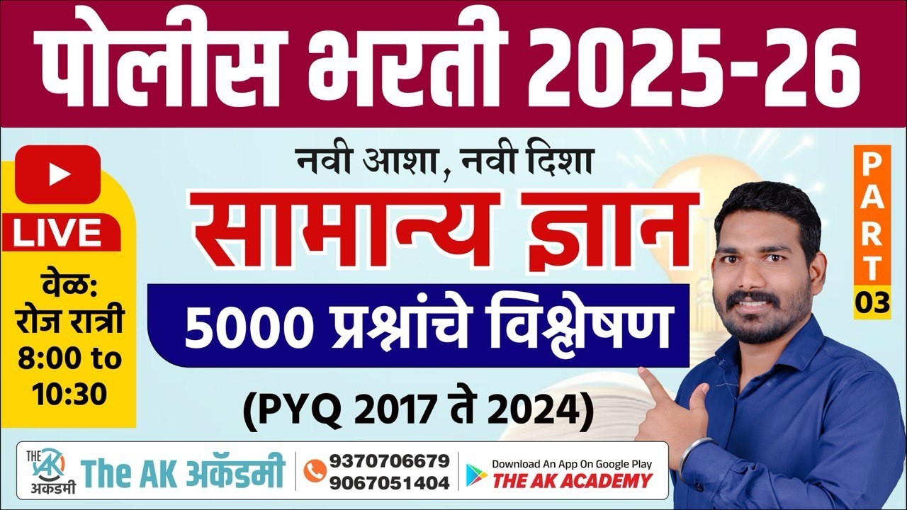 पोलीस भरती 5000 PYQ प्रश्नांची महामॅरेथॉन | पाटलाचा पॅटर्न | तलाठी | वन विभाग | सरळसेवा भरती | SSC