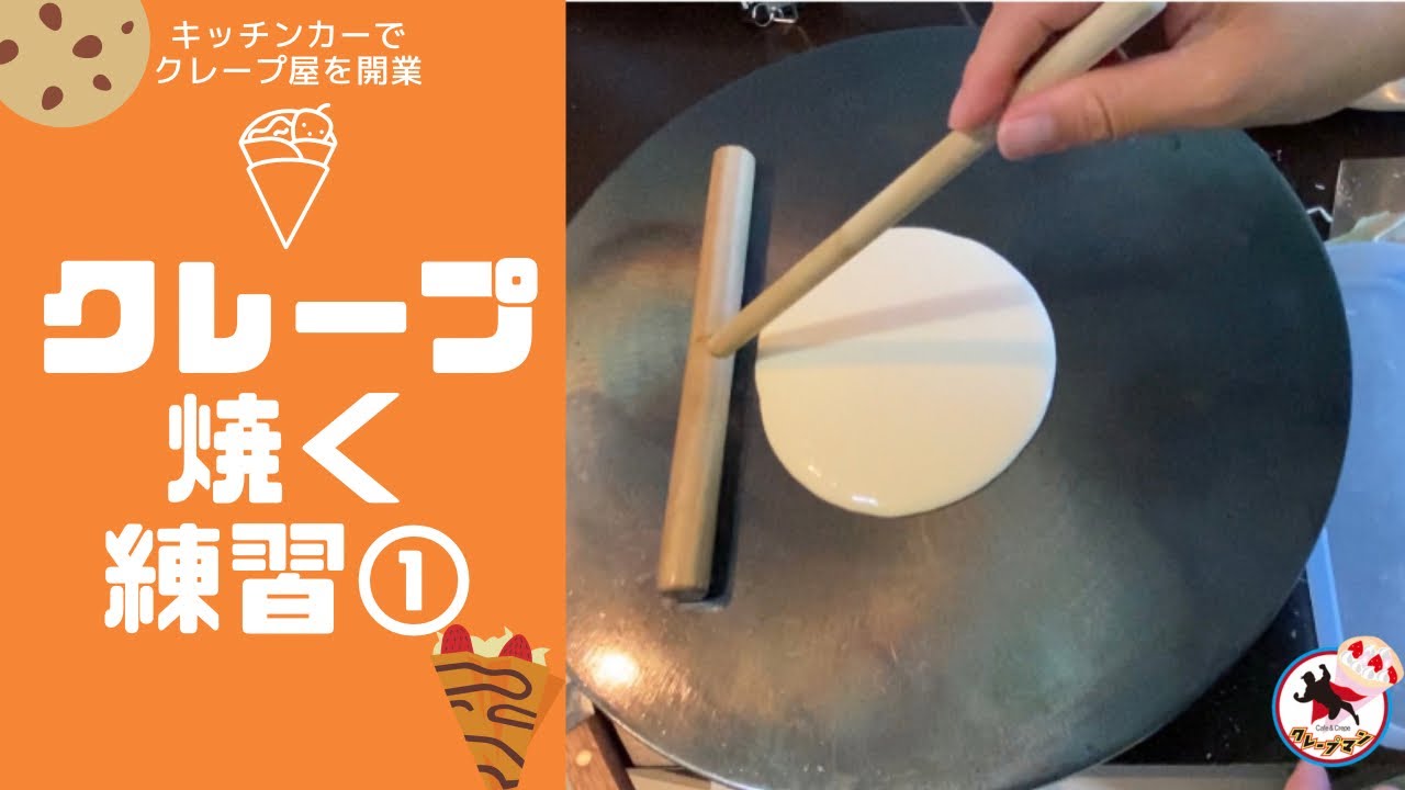 クレープ生地を焼く練習①
